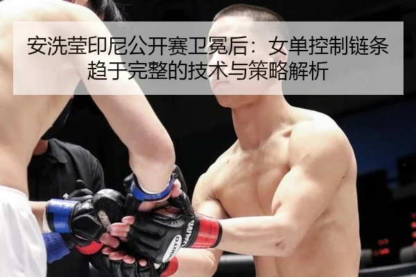an-xi-ying-yin-ni-gong-kai-sai-wei-mian-hou-nv-dan-kong-zhi-lian-tiao-qu-yu-wan-zheng-de-ji-shu-yu-ce-lve-jie-xi-2-334.jpg