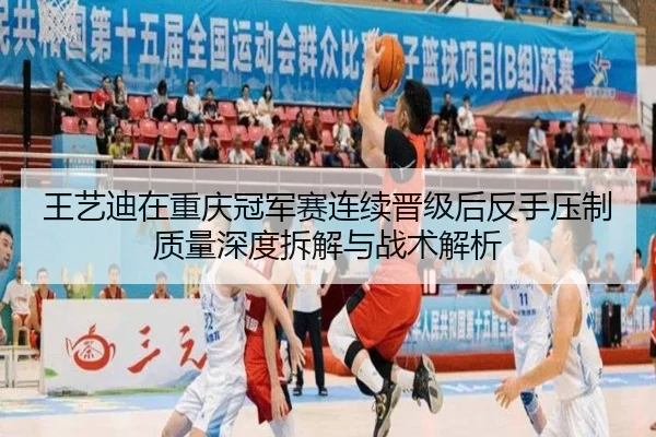 王艺迪在重庆冠军赛连续晋级后反手压制质量深度拆解与战术解析